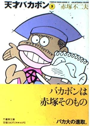 Amazon.co.jp: 天才バカボン (4) (竹書房文庫 T 4) : 赤塚